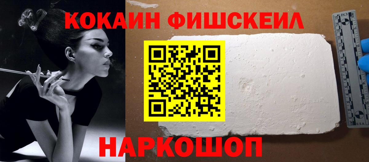 КОКАИН FishScale  КОКАИН Перу  Вход с VPN  Новосибирск 