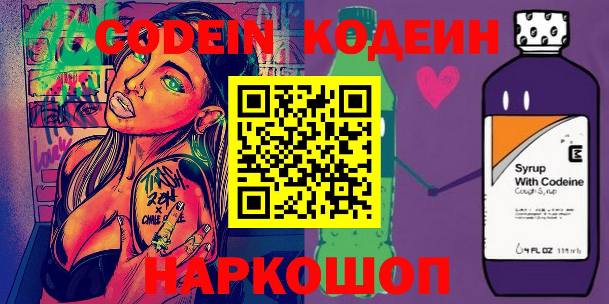 Кодеин Purple Drank  Вход с VPN  Новосибирск 